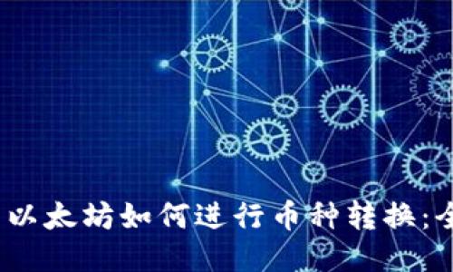 :TP钱包以太坊如何进行币种转换：全面指南