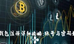 以太坊钱包注册详细攻略