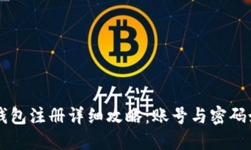 以太坊钱包注册详细攻略：账号与密码如何设置