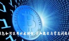 Tp钱包如何使用以太坊链：