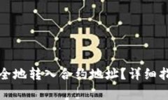 如何在TP钱包中安全地转入