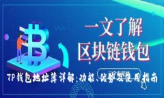 TP钱包地址簿详解：功能、