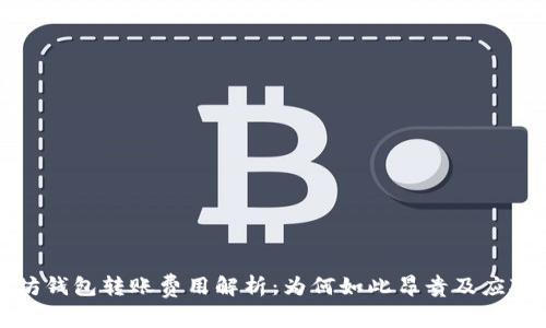 以太坊钱包转账费用解析：为何如此昂贵及应对策略