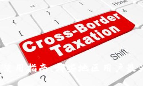 TP钱包使用指南：哪些地区用户最为活跃？