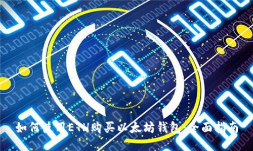 如何使用ETH购买以太坊钱包：全面指南