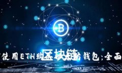 如何使用ETH购买以太坊钱