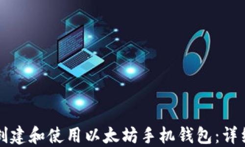 
如何创建和使用以太坊手机钱包：详细指南