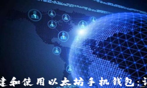 
如何创建和使用以太坊手机钱包：详细指南