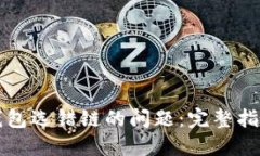 如何解决TP钱包选错链的问