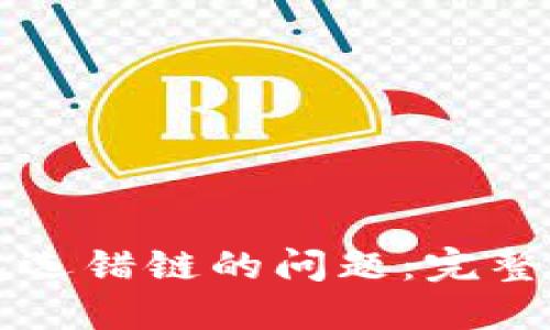 如何解决TP钱包选错链的问题：完整指南与实用技巧