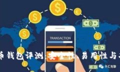 币信比特币钱包评测：安