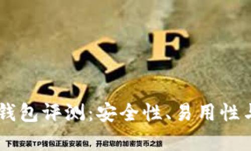 币信比特币钱包评测：安全性、易用性与功能全解析