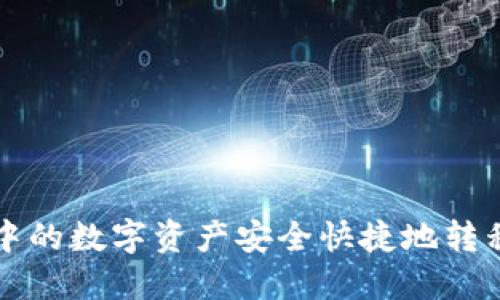 如何将TP钱包中的数字资产安全快捷地转移到币安交易所