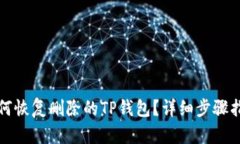 如何恢复删除的TP钱包？详