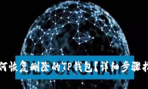 如何恢复删除的TP钱包？详细步骤指南