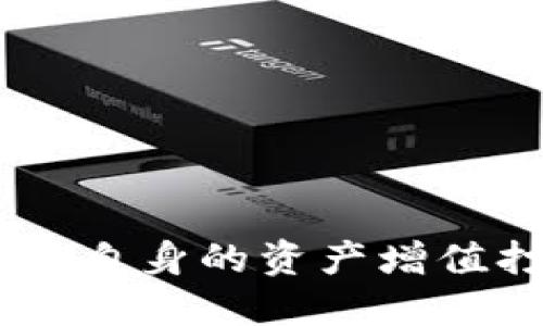    TP钱包新币是几级市场？全面解析新币的市场等级与投资价值  / 

 guanjianci  TP钱包, 新币, 市场等级, 投资价值  /guanjianci 

 TP钱包及其功能概述 
 TP钱包（TokenPocket），作为一款广受欢迎的数字货币钱包，支持多种区块链资产的存储与管理，尤其是在去中心化金融（DeFi）和游戏领域中表现出色。它不仅提供了简单的数字资产管理功能，还支持DApp（去中心化应用）的使用，使用户可以方便地进行资产交易、DeFi投资和NFT（非同质化代币）购买。

 新币定义及其市场背景 
 新币通常是指刚刚发行的加密货币，它们的市场表现和价值波动往往较大。在加密货币市场中，项目方会通过首次代币发行（ICO）、交易所上市等方式推出新币。这些新币由于缺乏成熟的市场基础和用户积累，往往在价格、流动性等方面面临较大不确定性。

 市场等级的划分标准 
 在分析新币的市场等级时，通常会参考市场的流通量、社区活跃度、技术背景、项目团队等信息。一般而言，市场可以分为以下几个等级：
ul
    listrong一级市场：/strong 市场中有一部分需求明确、流动性强、用户数量多的新币，例如以太坊（ETH）、比特币（BTC）等。它们通常拥有庞大的社区和良好的市场基础。/li
    listrong二级市场：/strong 指那些较为成熟的代币，虽然没有一级市场的极高流动性，但依然有一定的用户基础和交易活跃度。这部分新币通常在中小型交易所上市。/li
    listrong三级市场：/strong 新兴市场，通常只有几个交易对，流动性较差，社区用户数量较少，风险相对较高。/li
/ul

 TP钱包新币的市场等级分析 
 在“TP钱包新币”的背景下，我们须对新币所处的市场等级进行具体分析。TP钱包中所支持的新币，通常是通过自身的技术生态和社区效应来进行推广和发展的。对于新币来说，市场等级的确立首先取决于其流通量以及用户的接受度。
 例如，TP钱包中的一些新币可能刚刚通过ICO或私募融资成功，尚未正式在主流交易所上市，这种情况下这些新币通常会被视作三级市场资产。它们可能在TP钱包的生态系统内流通，但在外部市场的认知度和认可度还相对较低。

 投资新币的风险与机遇 
 投资新币有其独特的吸引力，尤其是其价格波动可能带来的高收益。但是，潜在的风险尤其不可小觑：
ul
    li新币价格极其不稳定，容易受到市场环境和情绪的影响。/li
    li项目方的技术实力和团队背景不明，可能存在诈骗风险。/li
    li流动性较差，可能导致难以迅速兑现投资。/li
/ul
 与风险并存的，是投资新币所带来的潜在机会。一些在早期投资新币的用户，能够借助市场的成长获得可观的回报。因此，深入了解新币的市场背景，对投资者而言至关重要。

 如何判断TP钱包中的新币投资价值？ 
 在选择投资TP钱包中的新币时，投资者需要关注多个方面以判断其投资价值：
ul
    listrong项目背景：/strong 了解项目团队的背景与技术实力，团队的知名度与行业经验往往能决定项目的成败。/li
    listrong市场需求：/strong 分析新币的市场需求和用例，是否能有效解决用户痛点。/li
    listrong流动性：/strong 关注该新币在交易所的流通情况，包括交易量、买卖盘是否平衡等情况。/li
    listrong社区参与度：/strong 新币是否有稳定的社区支持和活跃用户是判断其价值的重要因素。/li
/ul

 相关问题 

 问题1：如何选择适合的TP钱包新币？ 
 选择适合的TP钱包新币，首先需要对项目进行全面的调研。关注其官方网站、白皮书、社区和社交媒体等多方信息，判断其项目的合理性和现实性。
 具体步骤包括：
ul
    listrong研究项目文档：/strong 理解项目的核心概念、目标市场、对比竞品等信息。/li
    listrong团队介绍：/strong 考察团队成员的背景与能力。/li
    listrong分析市场调研：/strong 关注市场需求及竞争对手的情况。/li
/ul

 问题2：TP钱包新币的风险控制策略是怎样的？ 
 投资新币的风险控制策略，有几个关键点：
ul
    listrong分散投资：/strong 不要把所有资金投入一枚新币，应考虑在多个项目间分散风险。/li
    listrong设定止损：/strong 明确自己的投资目标和风险承受能力，适时止盈和止损。/li
    listrong保持信息透明：/strong 随时关注市场动态和项目进展，及时调整投资策略。/li
/ul

 问题3：TP钱包新币的未来趋势是怎样的？ 
 随着区块链技术的逐渐成熟，TP钱包新币的未来趋势主要体现在以下几个方面：
ul
    listrong技术优势：/strong 新币将会有更多创新技术的应用，例如跨链技术、零知识证明等。/li
    listrong生态建设：/strong 越来越多的新币会融入更广泛的生态系统，参与到DeFi和NFT中。/li
    listrong市场合规：/strong 随着各国对加密货币监管的加强，新币项目也将更加重视合规性，增加合法性。/li
/ul

 问题4：如何管理TP钱包中的新币资产？ 
 管理TP钱包中的新币资产，主要可以采取以下策略：
ul
    listrong定期监测：/strong 持续关注所持新币的市场行情，了解市场动向与大盘行情。/li
    listrong记录交易：/strong 记录每一次交易，保持资产流入与流出的明晰。/li
    listrong适时调整组合：/strong 根据市场表现和自身目标，及时对资产组合进行调整，增加或减少持仓。/li
/ul

 问题5：TP钱包新币的社区作用有多大？ 
 在加密货币市场中，社区往往是一个项目成长的重要推动力。TP钱包新币的成功，离不开社区的支持与参与：
ul
    listrong用户反馈：/strong 社区成员的反馈可以为项目改善提供多种建议与思路。/li
    listrong市场宣传：/strong 社区的推广与宣传能够吸引更多用户关注该项目。/li
    listrong共建生态：/strong 社区成员可以共同参与生态建设，使项目更加符合用户需求。/li
/ul

 问题6：TP钱包新币如何应对市场波动？ 
 由于新币的市场波动性较大，如何应对这些波动至关重要：
ul
    listrong策略调整：/strong 随时根据市场波动调整自己的投资策略，设置合理的止损、止盈。/li
    listrong保持冷静：/strong 遇到市场暴跌时保持冷静，避免盲目抛售。/li
    listrong跟踪信息：/strong 准确捕捉市场新闻与重大事件，合理判断其对币价的影响。/li
/ul

 最后，在投资TP钱包的新币时，务必保持清晰的思路和冷静的态度，谨慎评估风险，寻求理性投资。通过全面了解市场状况及不同项目的潜力，为自身的资产增值打下坚实的基础。