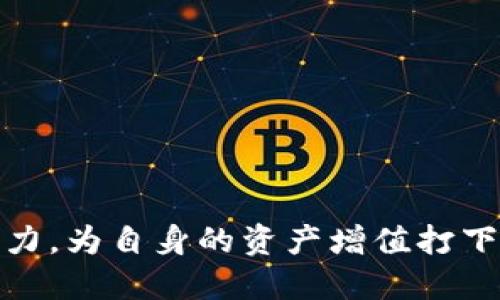    TP钱包新币是几级市场？全面解析新币的市场等级与投资价值  / 

 guanjianci  TP钱包, 新币, 市场等级, 投资价值  /guanjianci 

 TP钱包及其功能概述 
 TP钱包（TokenPocket），作为一款广受欢迎的数字货币钱包，支持多种区块链资产的存储与管理，尤其是在去中心化金融（DeFi）和游戏领域中表现出色。它不仅提供了简单的数字资产管理功能，还支持DApp（去中心化应用）的使用，使用户可以方便地进行资产交易、DeFi投资和NFT（非同质化代币）购买。

 新币定义及其市场背景 
 新币通常是指刚刚发行的加密货币，它们的市场表现和价值波动往往较大。在加密货币市场中，项目方会通过首次代币发行（ICO）、交易所上市等方式推出新币。这些新币由于缺乏成熟的市场基础和用户积累，往往在价格、流动性等方面面临较大不确定性。

 市场等级的划分标准 
 在分析新币的市场等级时，通常会参考市场的流通量、社区活跃度、技术背景、项目团队等信息。一般而言，市场可以分为以下几个等级：
ul
    listrong一级市场：/strong 市场中有一部分需求明确、流动性强、用户数量多的新币，例如以太坊（ETH）、比特币（BTC）等。它们通常拥有庞大的社区和良好的市场基础。/li
    listrong二级市场：/strong 指那些较为成熟的代币，虽然没有一级市场的极高流动性，但依然有一定的用户基础和交易活跃度。这部分新币通常在中小型交易所上市。/li
    listrong三级市场：/strong 新兴市场，通常只有几个交易对，流动性较差，社区用户数量较少，风险相对较高。/li
/ul

 TP钱包新币的市场等级分析 
 在“TP钱包新币”的背景下，我们须对新币所处的市场等级进行具体分析。TP钱包中所支持的新币，通常是通过自身的技术生态和社区效应来进行推广和发展的。对于新币来说，市场等级的确立首先取决于其流通量以及用户的接受度。
 例如，TP钱包中的一些新币可能刚刚通过ICO或私募融资成功，尚未正式在主流交易所上市，这种情况下这些新币通常会被视作三级市场资产。它们可能在TP钱包的生态系统内流通，但在外部市场的认知度和认可度还相对较低。

 投资新币的风险与机遇 
 投资新币有其独特的吸引力，尤其是其价格波动可能带来的高收益。但是，潜在的风险尤其不可小觑：
ul
    li新币价格极其不稳定，容易受到市场环境和情绪的影响。/li
    li项目方的技术实力和团队背景不明，可能存在诈骗风险。/li
    li流动性较差，可能导致难以迅速兑现投资。/li
/ul
 与风险并存的，是投资新币所带来的潜在机会。一些在早期投资新币的用户，能够借助市场的成长获得可观的回报。因此，深入了解新币的市场背景，对投资者而言至关重要。

 如何判断TP钱包中的新币投资价值？ 
 在选择投资TP钱包中的新币时，投资者需要关注多个方面以判断其投资价值：
ul
    listrong项目背景：/strong 了解项目团队的背景与技术实力，团队的知名度与行业经验往往能决定项目的成败。/li
    listrong市场需求：/strong 分析新币的市场需求和用例，是否能有效解决用户痛点。/li
    listrong流动性：/strong 关注该新币在交易所的流通情况，包括交易量、买卖盘是否平衡等情况。/li
    listrong社区参与度：/strong 新币是否有稳定的社区支持和活跃用户是判断其价值的重要因素。/li
/ul

 相关问题 

 问题1：如何选择适合的TP钱包新币？ 
 选择适合的TP钱包新币，首先需要对项目进行全面的调研。关注其官方网站、白皮书、社区和社交媒体等多方信息，判断其项目的合理性和现实性。
 具体步骤包括：
ul
    listrong研究项目文档：/strong 理解项目的核心概念、目标市场、对比竞品等信息。/li
    listrong团队介绍：/strong 考察团队成员的背景与能力。/li
    listrong分析市场调研：/strong 关注市场需求及竞争对手的情况。/li
/ul

 问题2：TP钱包新币的风险控制策略是怎样的？ 
 投资新币的风险控制策略，有几个关键点：
ul
    listrong分散投资：/strong 不要把所有资金投入一枚新币，应考虑在多个项目间分散风险。/li
    listrong设定止损：/strong 明确自己的投资目标和风险承受能力，适时止盈和止损。/li
    listrong保持信息透明：/strong 随时关注市场动态和项目进展，及时调整投资策略。/li
/ul

 问题3：TP钱包新币的未来趋势是怎样的？ 
 随着区块链技术的逐渐成熟，TP钱包新币的未来趋势主要体现在以下几个方面：
ul
    listrong技术优势：/strong 新币将会有更多创新技术的应用，例如跨链技术、零知识证明等。/li
    listrong生态建设：/strong 越来越多的新币会融入更广泛的生态系统，参与到DeFi和NFT中。/li
    listrong市场合规：/strong 随着各国对加密货币监管的加强，新币项目也将更加重视合规性，增加合法性。/li
/ul

 问题4：如何管理TP钱包中的新币资产？ 
 管理TP钱包中的新币资产，主要可以采取以下策略：
ul
    listrong定期监测：/strong 持续关注所持新币的市场行情，了解市场动向与大盘行情。/li
    listrong记录交易：/strong 记录每一次交易，保持资产流入与流出的明晰。/li
    listrong适时调整组合：/strong 根据市场表现和自身目标，及时对资产组合进行调整，增加或减少持仓。/li
/ul

 问题5：TP钱包新币的社区作用有多大？ 
 在加密货币市场中，社区往往是一个项目成长的重要推动力。TP钱包新币的成功，离不开社区的支持与参与：
ul
    listrong用户反馈：/strong 社区成员的反馈可以为项目改善提供多种建议与思路。/li
    listrong市场宣传：/strong 社区的推广与宣传能够吸引更多用户关注该项目。/li
    listrong共建生态：/strong 社区成员可以共同参与生态建设，使项目更加符合用户需求。/li
/ul

 问题6：TP钱包新币如何应对市场波动？ 
 由于新币的市场波动性较大，如何应对这些波动至关重要：
ul
    listrong策略调整：/strong 随时根据市场波动调整自己的投资策略，设置合理的止损、止盈。/li
    listrong保持冷静：/strong 遇到市场暴跌时保持冷静，避免盲目抛售。/li
    listrong跟踪信息：/strong 准确捕捉市场新闻与重大事件，合理判断其对币价的影响。/li
/ul

 最后，在投资TP钱包的新币时，务必保持清晰的思路和冷静的态度，谨慎评估风险，寻求理性投资。通过全面了解市场状况及不同项目的潜力，为自身的资产增值打下坚实的基础。