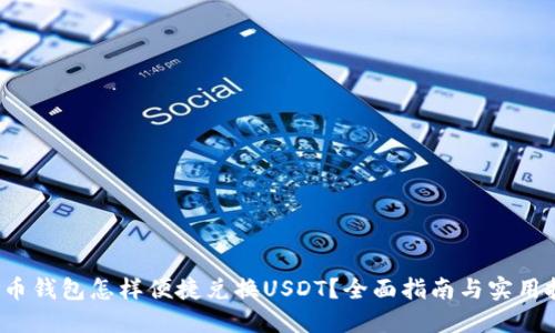  货币钱包怎样便捷兑换USDT？全面指南与实用技巧