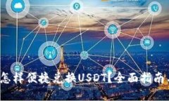  货币钱包怎样便捷兑换