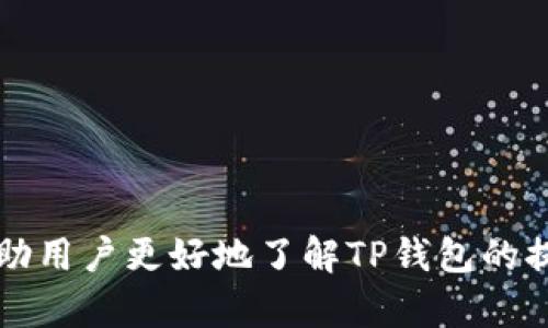   TP钱包提现指南：如何安全、快速地提取所有资产 / 

 guanjianci TP钱包,钱包提现,数字货币,安全提取 /guanjianci 

在数字货币的快速发展的今天，TP钱包成为了许多用户管理和存储加密资产的重要工具。但很多用户在使用TP钱包的过程中，常常会遇到提现的问题，特别是关于能否将所有资产一次性提取出来的疑问。本文将详细介绍TP钱包的提现方式、流程、注意事项，以及相关的常见问题，帮助用户更好地管理他们的数字货币资产。

什么是TP钱包？
TP钱包是一款专为数字货币用户设计的钱包软件，支持多种主流的数字货币存储与管理。用户可以在TP钱包中安全地存储他们的加密资产，随时随地进行转账、交易和提现。TP钱包不仅注重安全性，还提供了友好的用户界面和丰富的功能，例如资产管理、实时行情查询以及交易记录查看等。

TP钱包的提现方式
TP钱包的提现方式主要有两种：直接提现到银行账户和提现到其他加密货币钱包。用户可以根据个人需求选择合适的提现方式。针对不同的提现方式，TP钱包会有相应的操作步骤和要求。

h41. 提现到银行账户/h4
用户在TP钱包中存储的数字货币可以通过交易所进行转换为法币，然后提现到自己的银行账户。一般而言，步骤如下：
ul
    li首先，用户需要将TP钱包中的数字货币转移到支持提现功能的交易所账户。/li
    li接着，在交易所进行兑换操作，将数字货币换成法币。/li
    li最后，选择提现到银行账户，输入相应的银行信息，并确认提现申请。/li
/ul

h42. 提现到其他加密货币钱包/h4
如果用户希望将数字货币转移到其它加密货币钱包中，也可以直接在TP钱包中进行转账。具体步骤为：
ul
    li在TP钱包中选择要提现的数字货币。/li
    li输入接收方钱包地址及转账金额，并确认转账信息。/li
    li完成之后，即可在接收方钱包中查看到账情况。/li
/ul

TP钱包提现注意事项
提现过程虽然相对简单，但用户在操作时仍需注意以下几点：
ul
    li确保输入的提现信息准确无误，特别是银行账户或其他钱包地址，错误的信息可能导致资产损失。/li
    li用户在提现时需留意平台的手续费以及提现额度限制，这些因素会影响实际到账的金额。/li
    li某些数字货币可能会设置提现时间，了解这些限制能够帮助用户更好地规划资金使用。/li
    li注意提现过程中的市场行情，选择合适的时机进行交易与提现可以减少不必要的损失。/li
/ul

常见问题解答
h4问题一：TP钱包是否支持全部提现？/h4
TP钱包是可以进行全部提现的，不过需要根据提现的方式和平台规则进行操作。用户可以选择将钱包中的所有数字货币提现到交易所，然后通过交易所将其换成法币提现到银行账户，或是将数字货币转移到其他钱包中。需要注意的是，不同的数字货币可能会有不同的提现限制和手续费用，因此全面了解这些信息对用户来说非常重要。

h4问题二：提款到银行账户需要多长时间？/h4
提款到银行账户的时间主要取决于所使用的交易所及其处理速度。一般情况下，从交易所兑换法币到成功提现到账银行账户可能需要1到3个工作日的时间。同时，用户在提款前需要确认交易所的处理时间，以及是否存在节假日或其他特殊时间导致的延迟。如果在正常时间段内未收到款项，建议与交易所客服联系进行查询。

h4问题三：提现过程中手续费是多少？/h4
提现手续费因平台而异，一般情况下，提现手续费包括网络手续费和平台手续费。网络手续费是区块链交易中产生的费用，通常受网络拥挤程度的影响。而平台手续费则是交易所或钱包提供服务所收取的费用。为了能准确了解提现过程中的费用，用户需在提现前仔细阅读相关条款，并在实际操作中注意相关提示，以防提现费用超出预期。

h4问题四：如果提现失败怎么办？/h4
提现失败的原因可能有多种，如账户信息错误、网络问题或平台维护等。首先，用户应检查提现信息，如银行账户或钱包地址是否准确。如果信息没有问题，应联系TP钱包的客服或者交易所的客服，询问具体的失败原因。同时，也要查看相关的公告，及时了解平台的运行状态以及是否存在系统维护等情况。在解决失败提现的过程中保持耐心，同时做好索要补救措施的准备。

h4问题五：如何提高TP钱包的安全性？/h4
为了保护用户的资产安全，TP钱包提供了一系列的安全设置。用户在使用过程中可以采取一些措施提高安全性，包括：
ul
    li使用强密码，并定期更换。/li
    li启用两步验证，增加账户的安全层级。/li
    li定期检查账户的交易记录，确保没有未授权的交易。/li
    li谨慎处理任何钓鱼网站或可疑链接，保护个人信息。/li
    li使用官方渠道下载和更新TP钱包，避免使用第三方版本。/li
/ul

h4问题六：TP钱包的支持平台如何选择？/h4
在选择支持TP钱包提现的交易平台时，应考虑以下几点因素：
ul
    li交易所的信誉与口碑，最好选择已经获得广泛认可的平台。/li
    li支持的提现方式，以及手续费和处理速度。/li
    li用户体验与界面设计，确保交易过程简单易用。/li
    li客户支持服务的响应速度与专业性，遇到问题时能够及时得到帮助。/li
/ul

总的来说，TP钱包作为一个安全、便捷的数字资产管理工具，为用户提供了多样的提现选择。同时在提现过程中也要谨慎操作，确保资产安全。希望通过本文的介绍，能够帮助用户更好地了解TP钱包的提现流程与注意事项，解决潜在的问题，更加自如地管理自己的数字货币资产。