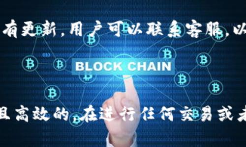 如何在TP钱包中将货币转换为USDT的详细指南  
TP钱包, 转换货币, USDT, 加密货币交易/guanjianci

### 引言

在数字货币的世界中，将一种货币转换为另一种货币是非常常见的操作。TP钱包作为一种流行的数字货币钱包，为用户提供了便捷的货币管理及转换功能。如果你正在寻找如何在TP钱包中将你的货币转换为USDT（Tether），那么这篇文章将为你提供详细的指导。

### TP钱包简介

TP钱包是一款支持多种数字货币的开放式钱包，它允许用户在一个平台上管理不同的加密资产。TP钱包同时支持ERC20和其他标准的代币，用户可以轻松地进行存储、兑换、交易等多种操作。其用户界面友好，操作简单，深受广大加密爱好者的喜爱。

### 如何将货币转换为USDT

#### 第一步：打开TP钱包

首先，确保你已经在你的设备上安装了TP钱包，并用你的账户登录。如果你还没有账户，可以通过自己的邮箱或手机号进行注册。

#### 第二步：选择资产

进入钱包首页后，你将看到你的钱包中所有的资产。点击你希望转换的货币，例如比特币（BTC），以进入该资产的详细信息页面。

#### 第三步：选择“兑换”功能

在资产详情页中，你可以看到一个“兑换”或“转换”的选项。点击进入后，系统会要求你选择你想要兑换的目标货币，这里选择USDT。

#### 第四步：输入兑换数量

输入你希望转换的数量，系统将会自动给出你可以获得的USDT数量，注意汇率会实时更新。确认无误后，点击确认。

#### 第五步：确认交易

在确认页面，你将看到交易的详细信息，包括兑换的汇率、所需手续费等。仔细检查这些信息，确保一切无误后，确认交易。

#### 第六步：完成交易

交易提交后，你将在TP钱包的资产列表中看到你的USDT余额已更新。通常，交易的处理时间相对较快，你可以在几分钟内看到变化。

### 转换过程中常见的问题

在将货币转换为USDT的过程中，用户可能会遇到一些常见的问题，让我们逐一解答这些疑问。

#### 问题1：TP钱包支持哪些货币转换为USDT？

在TP钱包中，用户可以将多种加密货币转换为USDT。常见的支持货币包括但不限于比特币（BTC）、以太坊（ETH）、莱特币（LTC）、Ripple（XRP）等。用户需要查看TP钱包的具体支持列表，因为某些交易对可能会随市场变化而调整。

#### 问题2：转换USDT的手续费有多高？

TP钱包在兑换过程中会收取一定的手续费，这个费用是根据市场情况及具体的交易对而定的。用户在进行兑换时，可以查看手续费信息。一般情况下，跨链转换的手续费会相对较高，而同链上的转换费用则会更低。为了确保你做出明智的决定，建议用户在进行兑换之前，多进行对比分析。

#### 问题3：兑换过程是否安全？

使用TP钱包进行兑换是相对安全的。TP钱包采用了多种安全措施，包括私钥加密等，确保用户的资产安全。不过，用户应始终注意保护自己的账户信息，并避免在公共网络下进行敏感操作。此外，建议用户只在官方应用商店下载TP钱包，以确保下载安装的版本是官方最新版本。

#### 问题4：交易被延迟处理，怎么办？

在某些情况下，交易会因网络拥堵而延迟处理。用户可以点击交易记录，查看交易状态。如果交易在很长时间内仍未处理，建议用户联系客服进行咨询。通常情况下，TP钱包会在一段时间后自动处理未完成的交易。

#### 问题5：如何查询交易历史？

用户可以通过TP钱包的界面轻松查询自己的交易历史。在资产页面，找到相关货币，通常会有“交易记录”或“历史交易”的选项，点击之后即可浏览所有历史交易信息。其中会包括交易的时间、数量、交易手续费等重要信息。

#### 问题6：如果转换后资金未到账，如何解决？

如果在转换为USDT后资金未到账，建议用户首先检查自己的网络连接是否正常。如果确认无误，用户可以在TP钱包内检查交易状态，确认是否完成。如果状态显示为已完成，但账户余额没有更新，用户可以联系客服，以便获得更多帮助。

### 总结

通过上述详细步骤，我们可以看到，TP钱包为用户提供了一个方便的平台来进行包括USDT在内的数字货币兑换。虽然在兑换的过程中可能会遇到一些问题，但大多数情况下，一切是安全且高效的。在进行任何交易或者转换操作时，保持对市场动态的关注以及对自身资产的重视，是每个加密货币用户应该具备的良好习惯。希望这篇文章能够帮助你顺利地将货币转换为USDT，享受数字货币交易的乐趣。
