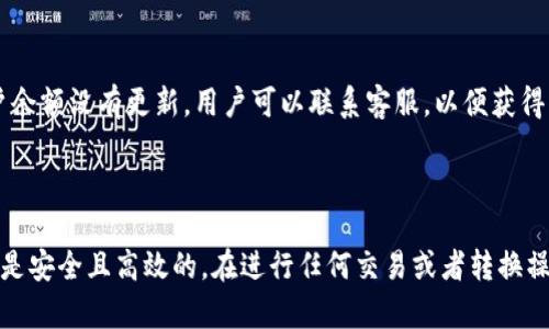 如何在TP钱包中将货币转换为USDT的详细指南  
TP钱包, 转换货币, USDT, 加密货币交易/guanjianci

### 引言

在数字货币的世界中，将一种货币转换为另一种货币是非常常见的操作。TP钱包作为一种流行的数字货币钱包，为用户提供了便捷的货币管理及转换功能。如果你正在寻找如何在TP钱包中将你的货币转换为USDT（Tether），那么这篇文章将为你提供详细的指导。

### TP钱包简介

TP钱包是一款支持多种数字货币的开放式钱包，它允许用户在一个平台上管理不同的加密资产。TP钱包同时支持ERC20和其他标准的代币，用户可以轻松地进行存储、兑换、交易等多种操作。其用户界面友好，操作简单，深受广大加密爱好者的喜爱。

### 如何将货币转换为USDT

#### 第一步：打开TP钱包

首先，确保你已经在你的设备上安装了TP钱包，并用你的账户登录。如果你还没有账户，可以通过自己的邮箱或手机号进行注册。

#### 第二步：选择资产

进入钱包首页后，你将看到你的钱包中所有的资产。点击你希望转换的货币，例如比特币（BTC），以进入该资产的详细信息页面。

#### 第三步：选择“兑换”功能

在资产详情页中，你可以看到一个“兑换”或“转换”的选项。点击进入后，系统会要求你选择你想要兑换的目标货币，这里选择USDT。

#### 第四步：输入兑换数量

输入你希望转换的数量，系统将会自动给出你可以获得的USDT数量，注意汇率会实时更新。确认无误后，点击确认。

#### 第五步：确认交易

在确认页面，你将看到交易的详细信息，包括兑换的汇率、所需手续费等。仔细检查这些信息，确保一切无误后，确认交易。

#### 第六步：完成交易

交易提交后，你将在TP钱包的资产列表中看到你的USDT余额已更新。通常，交易的处理时间相对较快，你可以在几分钟内看到变化。

### 转换过程中常见的问题

在将货币转换为USDT的过程中，用户可能会遇到一些常见的问题，让我们逐一解答这些疑问。

#### 问题1：TP钱包支持哪些货币转换为USDT？

在TP钱包中，用户可以将多种加密货币转换为USDT。常见的支持货币包括但不限于比特币（BTC）、以太坊（ETH）、莱特币（LTC）、Ripple（XRP）等。用户需要查看TP钱包的具体支持列表，因为某些交易对可能会随市场变化而调整。

#### 问题2：转换USDT的手续费有多高？

TP钱包在兑换过程中会收取一定的手续费，这个费用是根据市场情况及具体的交易对而定的。用户在进行兑换时，可以查看手续费信息。一般情况下，跨链转换的手续费会相对较高，而同链上的转换费用则会更低。为了确保你做出明智的决定，建议用户在进行兑换之前，多进行对比分析。

#### 问题3：兑换过程是否安全？

使用TP钱包进行兑换是相对安全的。TP钱包采用了多种安全措施，包括私钥加密等，确保用户的资产安全。不过，用户应始终注意保护自己的账户信息，并避免在公共网络下进行敏感操作。此外，建议用户只在官方应用商店下载TP钱包，以确保下载安装的版本是官方最新版本。

#### 问题4：交易被延迟处理，怎么办？

在某些情况下，交易会因网络拥堵而延迟处理。用户可以点击交易记录，查看交易状态。如果交易在很长时间内仍未处理，建议用户联系客服进行咨询。通常情况下，TP钱包会在一段时间后自动处理未完成的交易。

#### 问题5：如何查询交易历史？

用户可以通过TP钱包的界面轻松查询自己的交易历史。在资产页面，找到相关货币，通常会有“交易记录”或“历史交易”的选项，点击之后即可浏览所有历史交易信息。其中会包括交易的时间、数量、交易手续费等重要信息。

#### 问题6：如果转换后资金未到账，如何解决？

如果在转换为USDT后资金未到账，建议用户首先检查自己的网络连接是否正常。如果确认无误，用户可以在TP钱包内检查交易状态，确认是否完成。如果状态显示为已完成，但账户余额没有更新，用户可以联系客服，以便获得更多帮助。

### 总结

通过上述详细步骤，我们可以看到，TP钱包为用户提供了一个方便的平台来进行包括USDT在内的数字货币兑换。虽然在兑换的过程中可能会遇到一些问题，但大多数情况下，一切是安全且高效的。在进行任何交易或者转换操作时，保持对市场动态的关注以及对自身资产的重视，是每个加密货币用户应该具备的良好习惯。希望这篇文章能够帮助你顺利地将货币转换为USDT，享受数字货币交易的乐趣。