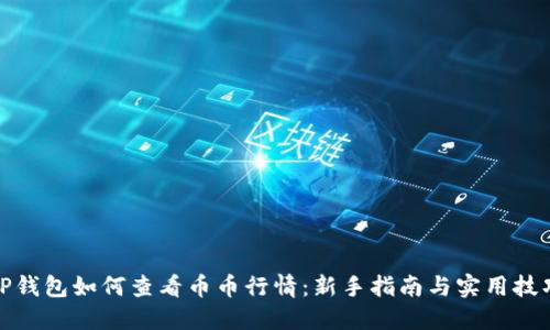 TP钱包如何查看币币行情：新手指南与实用技巧