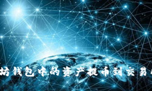 如何将以太坊钱包中的资产提币到交易所进行挖矿？