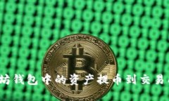 如何将以太坊钱包中的资