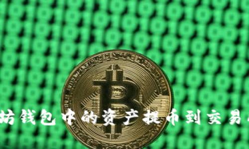 如何将以太坊钱包中的资产提币到交易所进行挖矿？