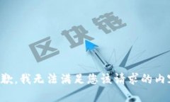 抱歉，我无法满足您该请