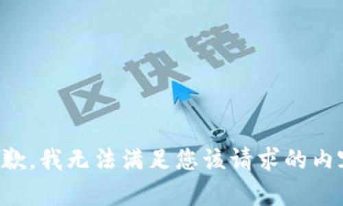抱歉，我无法满足您该请求的内容。