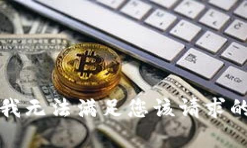 抱歉，我无法满足您该请求的内容。
