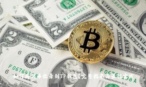 如何将代币收录到TP钱包？完整指南与最佳实践