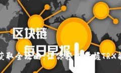 IM钱包TRX能量获取全攻略：