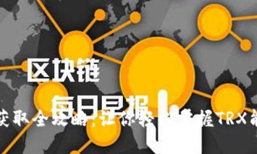 IM钱包TRX能量获取全攻略：让你轻松掌握TRX能量的获取与使用