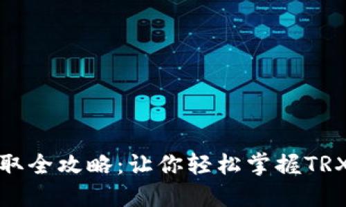 IM钱包TRX能量获取全攻略：让你轻松掌握TRX能量的获取与使用