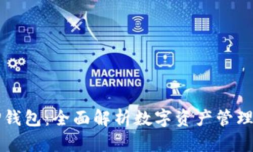 拓壳科技TP钱包:全面解析数字资产管理的未来利器