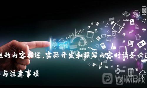 注意：以下是一个示例性的内容描述，实际开发和撰写内容时请务必遵循相关法规以及标准。

XRP币转钱包：完整指南与注意事项
