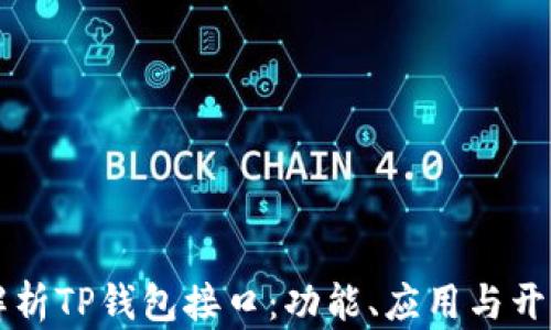 
深度解析TP钱包接口：功能、应用与开发指南
