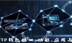 深度解析TP钱包接口：功能