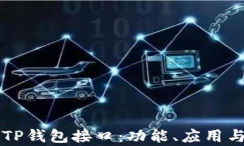 
深度解析TP钱包接口：功能、应用与开发指南