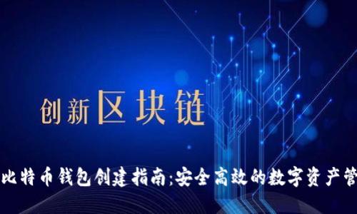 新比特币钱包创建指南：安全高效的数字资产管理
