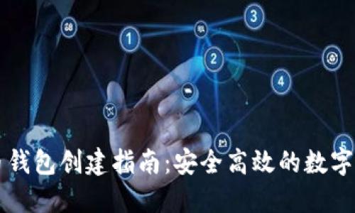 新比特币钱包创建指南：安全高效的数字资产管理