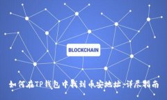 如何在TP钱包中找到币安地