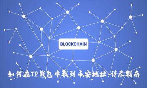 如何在TP钱包中找到币安地址：详尽指南