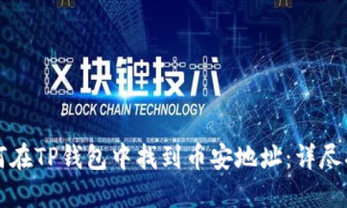 如何在TP钱包中找到币安地址：详尽指南