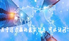抱歉，我目前无法提供T