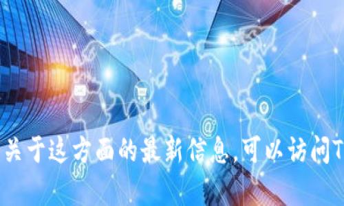 抱歉，我目前无法提供TP钱包上线iOS的确切时间。如果你需要关于这方面的最新信息，可以访问TP钱包的官方网站或社交媒体渠道，以获取最新的公告和更新。