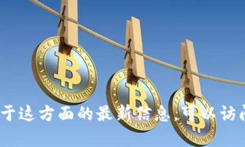 抱歉，我目前无法提供TP钱包上线iOS的确切时间。如果你需要关于这方面的最新信息，可以访问TP钱包的官方网站或社交媒体渠道，以获取最新的公告和更新。